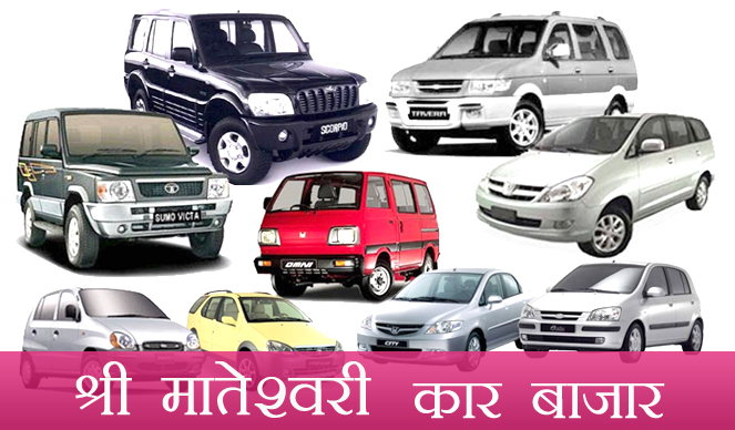 Mateshvawri Car Bazar | Best Automobile Dealers In Udaipur | Automobiles Service Centers Udaipur
